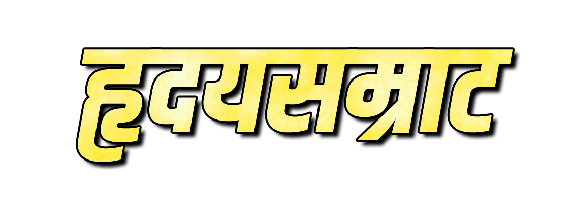 Hruday Samrat png image | हृदय सम्राट png | हृदय सम्राट name png